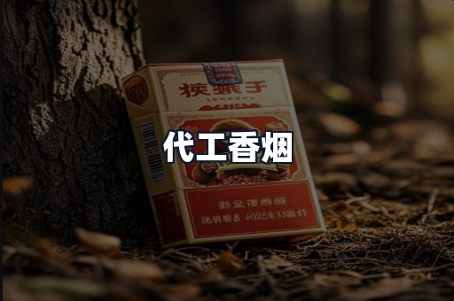 代工香烟